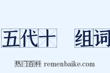 五代十國组词是什么意思的图片